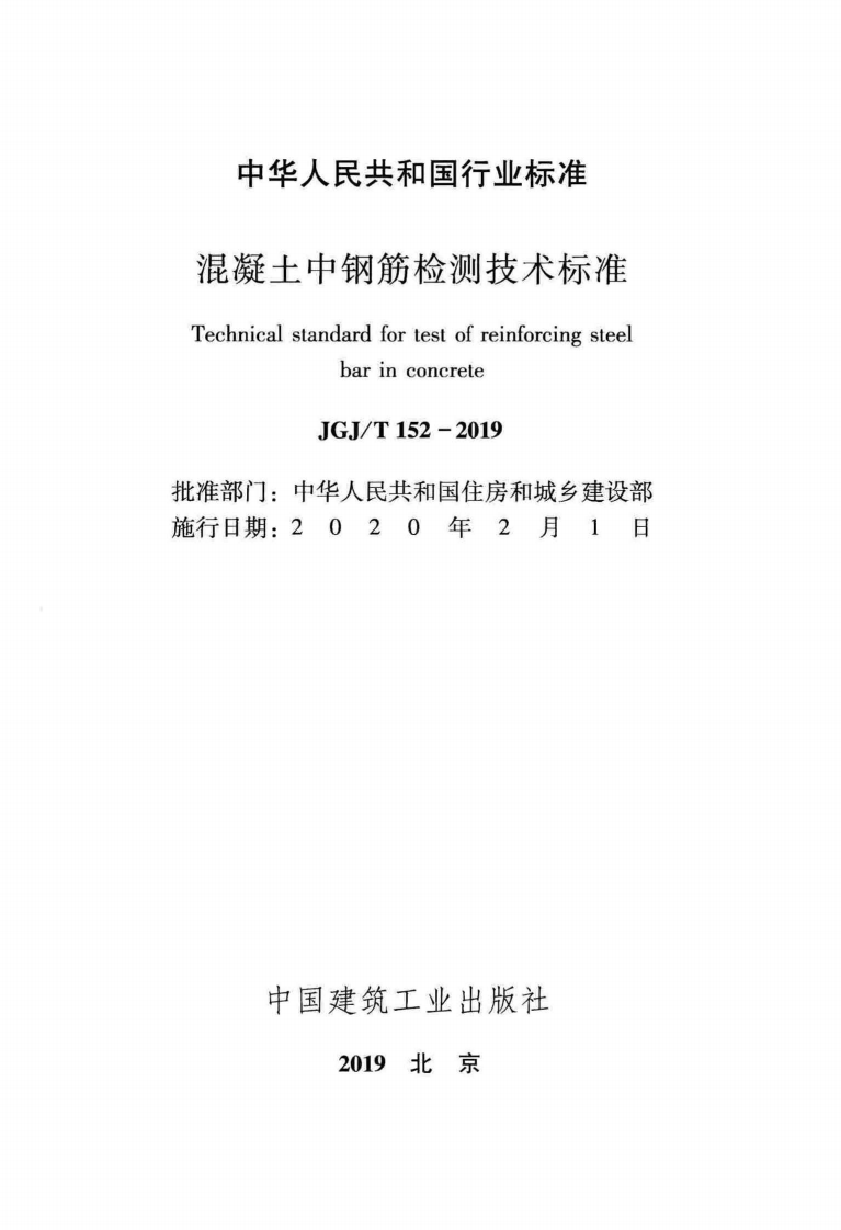 JGJT152-2019_混凝土中钢筋检测技术标准.pdf 第2页