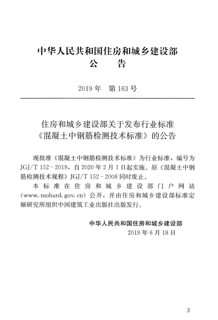 JGJT152-2019_混凝土中钢筋检测技术标准.pdf 第3页