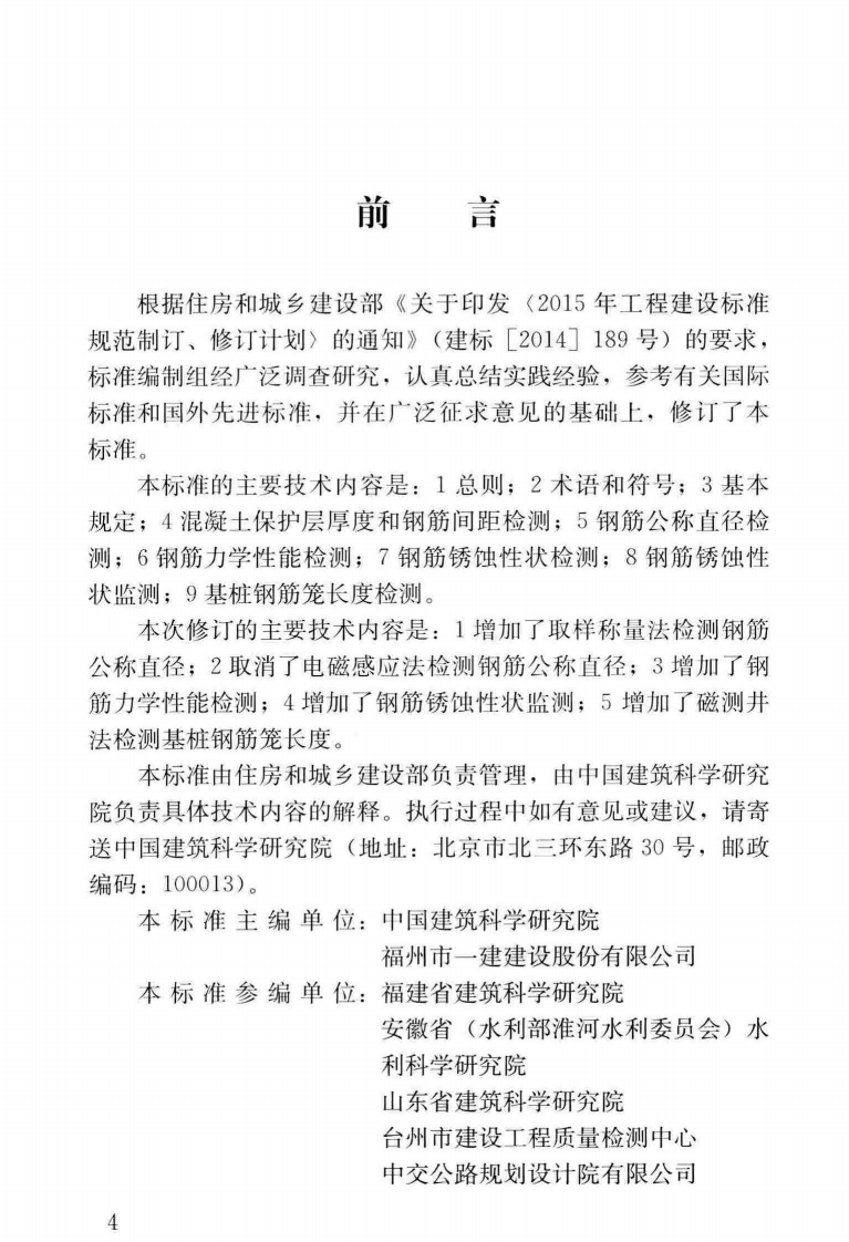 JGJT152-2019_混凝土中钢筋检测技术标准.pdf 第4页