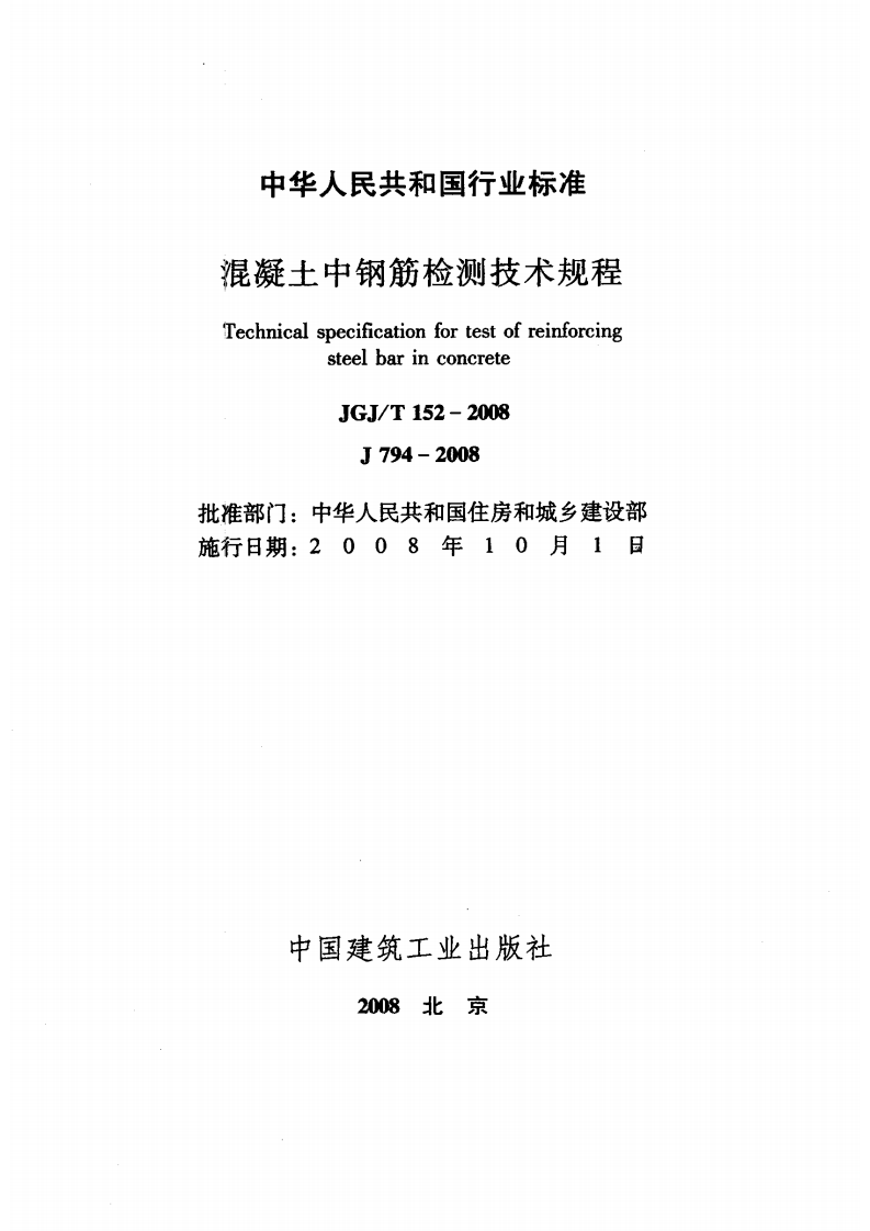 JGJT152-2008 混凝土中钢筋检测技术规程.pdf 第2页