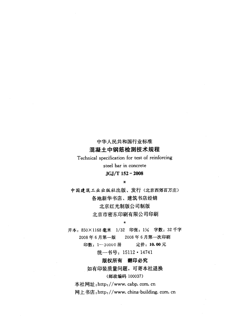 JGJT152-2008 混凝土中钢筋检测技术规程.pdf 第3页
