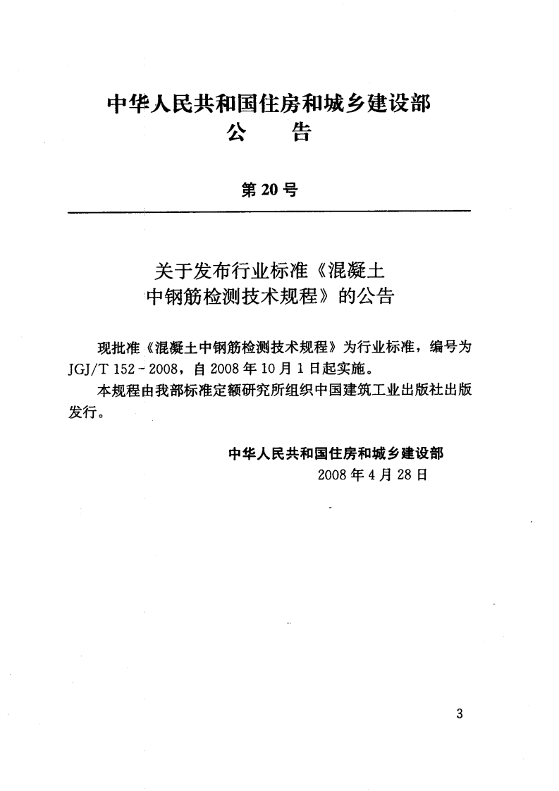 JGJT152-2008 混凝土中钢筋检测技术规程.pdf 第4页