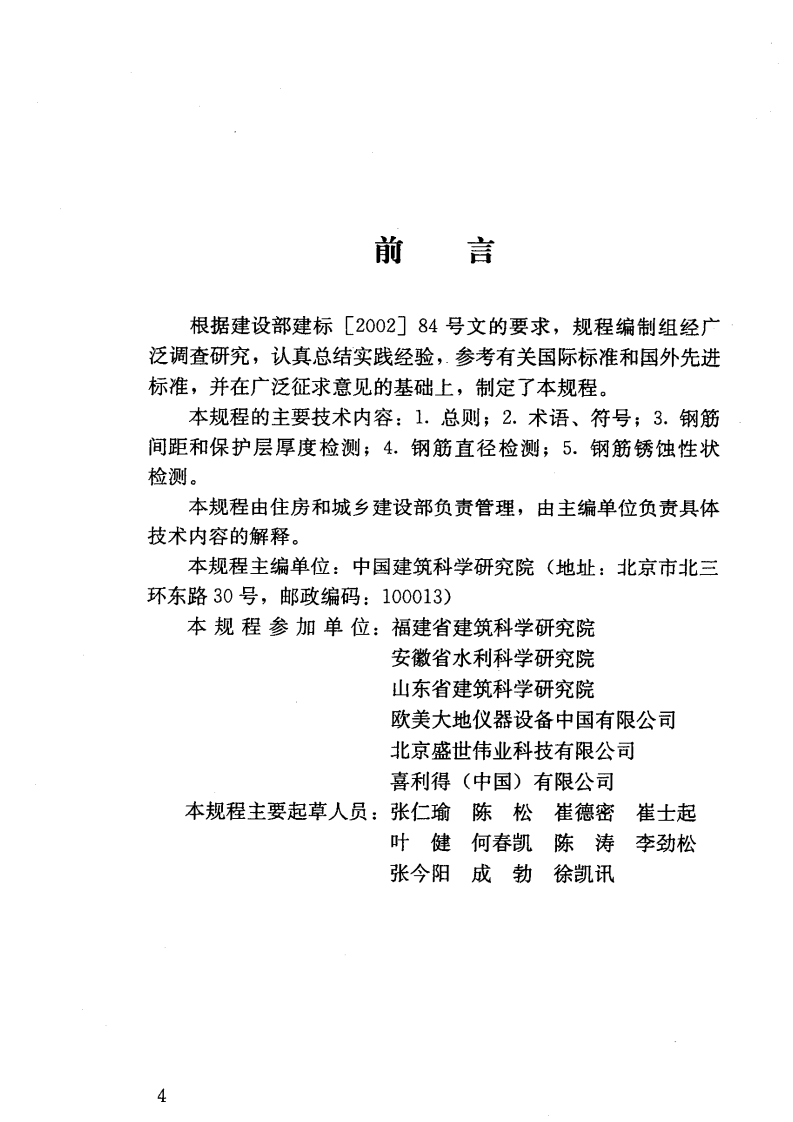 JGJT152-2008 混凝土中钢筋检测技术规程.pdf 第5页