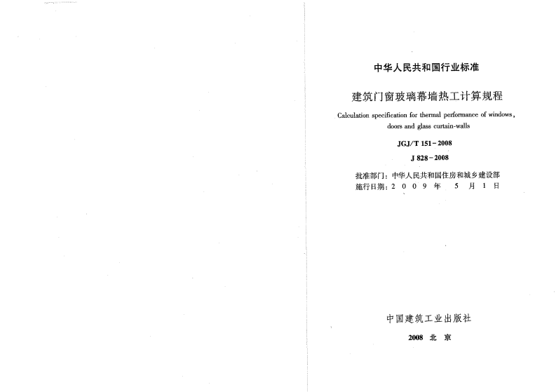 JGJT151-2008 建筑门窗玻璃幕墙热工计算规程.pdf 第2页