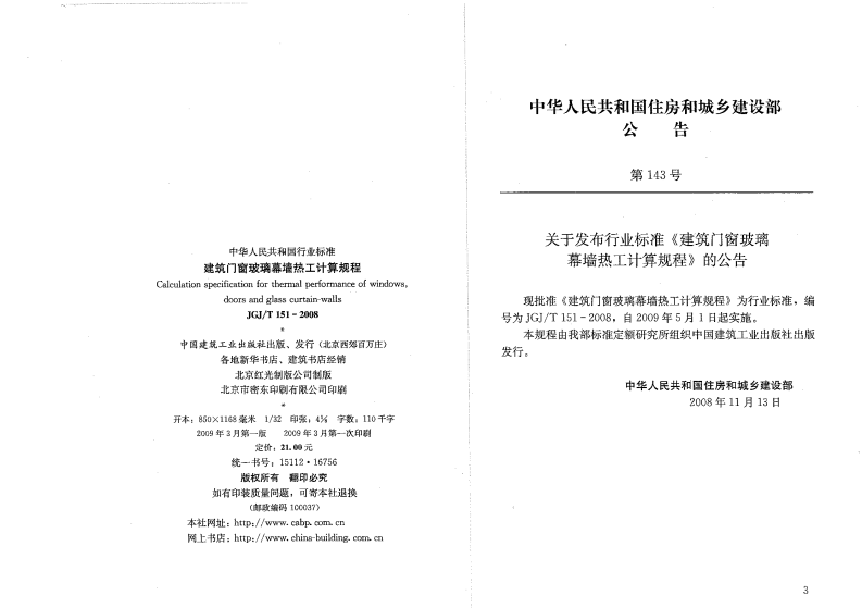 JGJT151-2008 建筑门窗玻璃幕墙热工计算规程.pdf 第3页