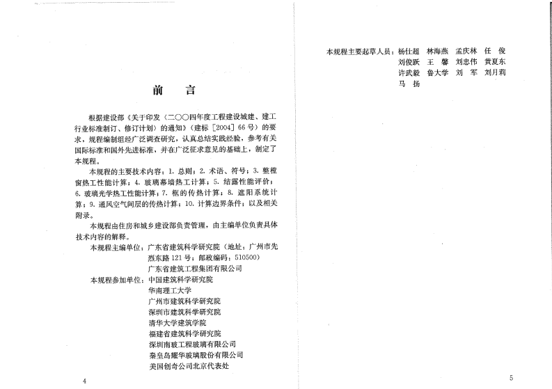 JGJT151-2008 建筑门窗玻璃幕墙热工计算规程.pdf 第4页