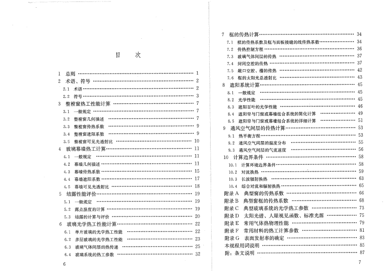 JGJT151-2008 建筑门窗玻璃幕墙热工计算规程.pdf 第5页