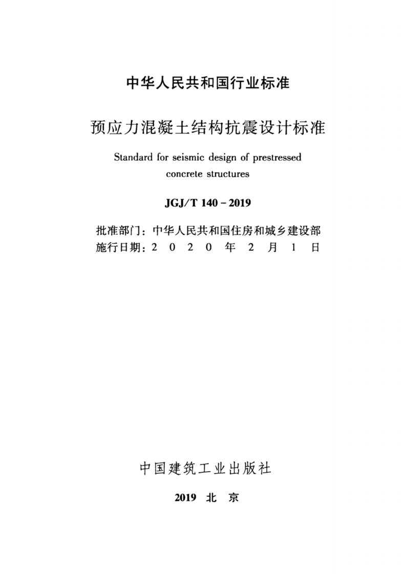 JGJT140-2019预应力混凝土结构抗震-设计标准.pdf 第2页