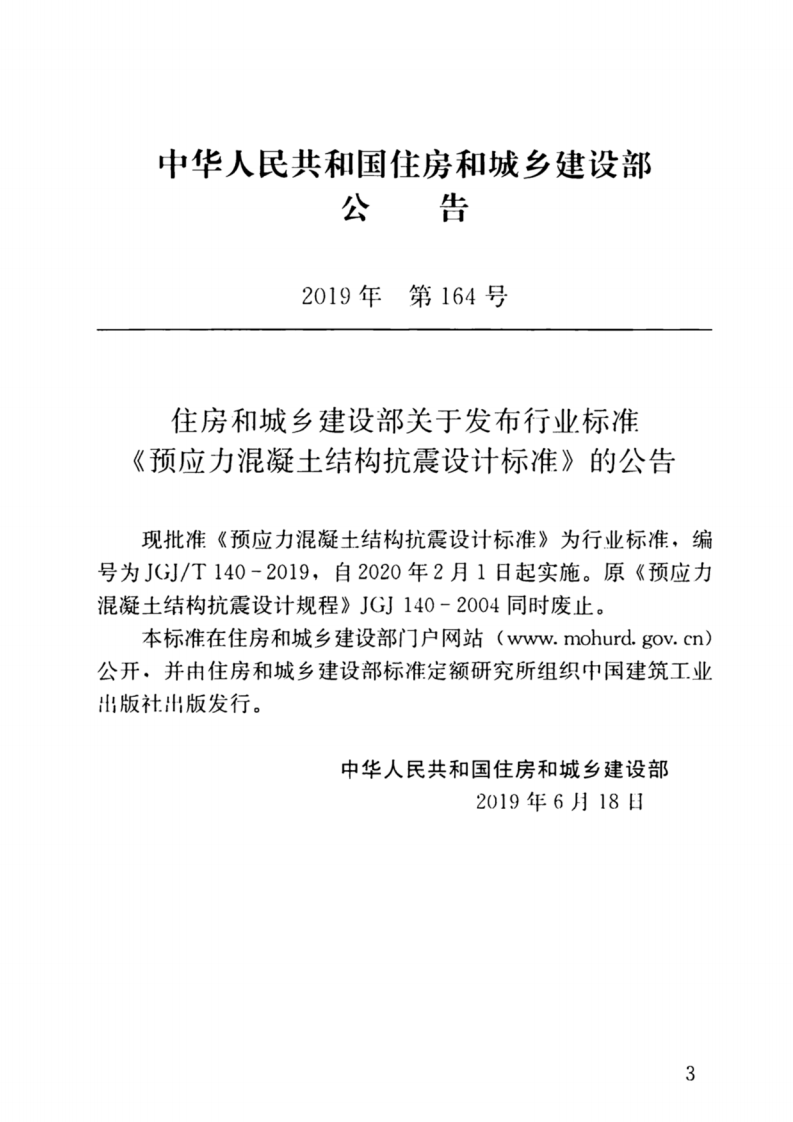 JGJT140-2019预应力混凝土结构抗震-设计标准.pdf 第3页