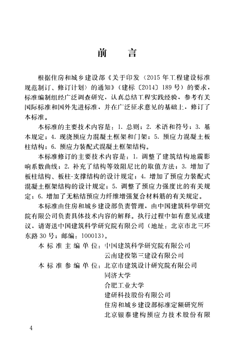 JGJT140-2019预应力混凝土结构抗震-设计标准.pdf 第4页