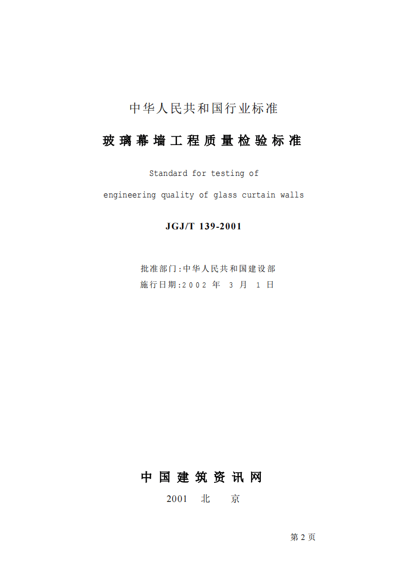 JGJT139-2001 玻璃幕墙工程质量检验标准(废止.pdf 第2页