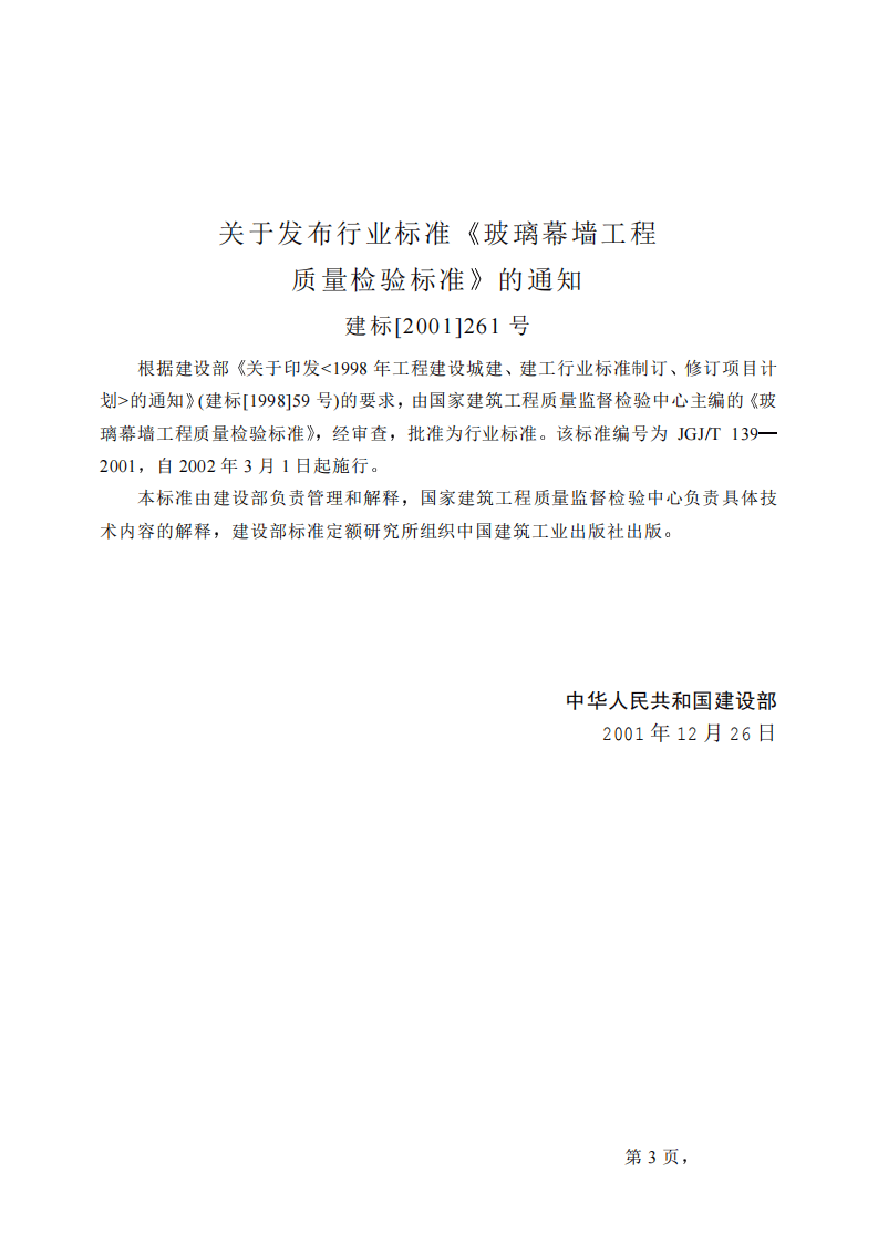 JGJT139-2001 玻璃幕墙工程质量检验标准(废止.pdf 第3页