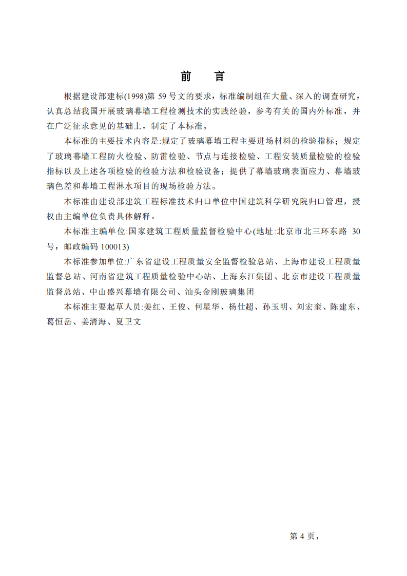 JGJT139-2001 玻璃幕墙工程质量检验标准(废止.pdf 第4页