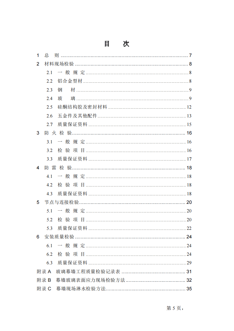 JGJT139-2001 玻璃幕墙工程质量检验标准(废止.pdf 第5页