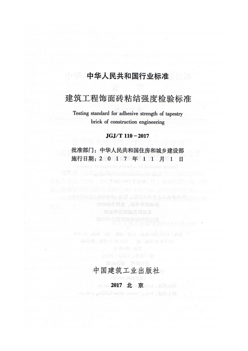 JGJT110-2017 建筑工程饰面砖粘结强度检验标准.pdf 第2页