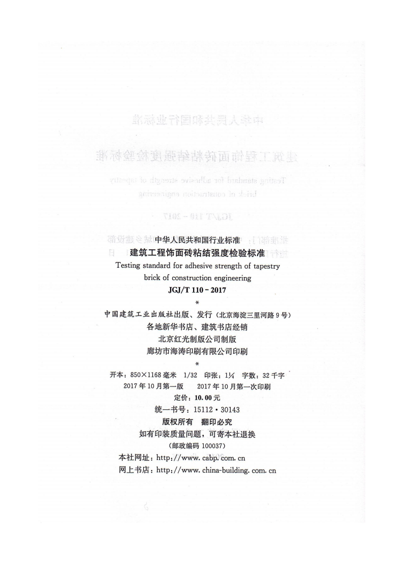 JGJT110-2017 建筑工程饰面砖粘结强度检验标准.pdf 第3页