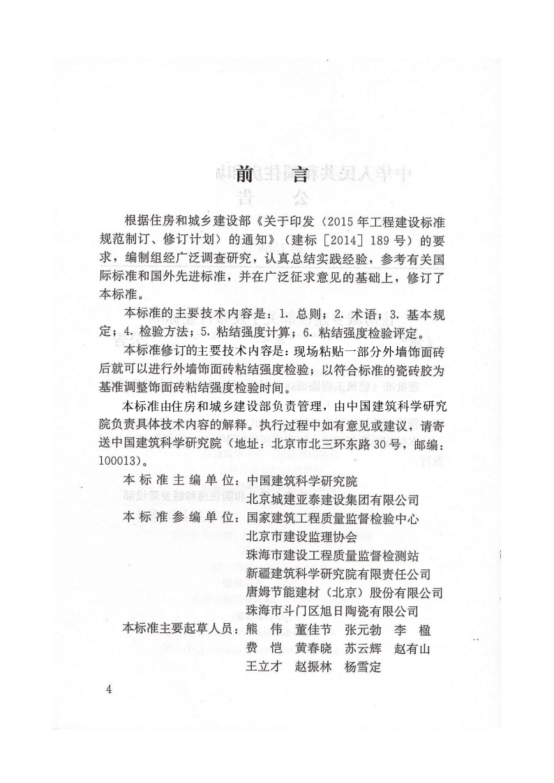 JGJT110-2017 建筑工程饰面砖粘结强度检验标准.pdf 第5页