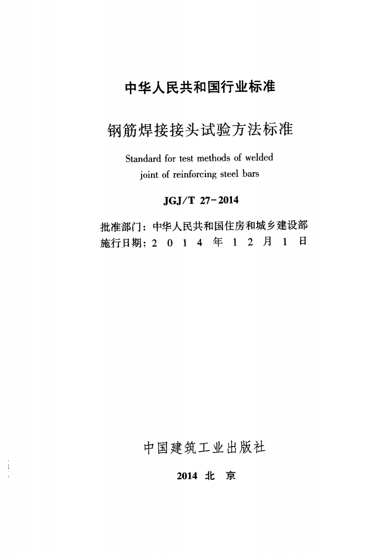 JGJT27-2014 钢筋焊接接头试验方法标准.pdf 第2页