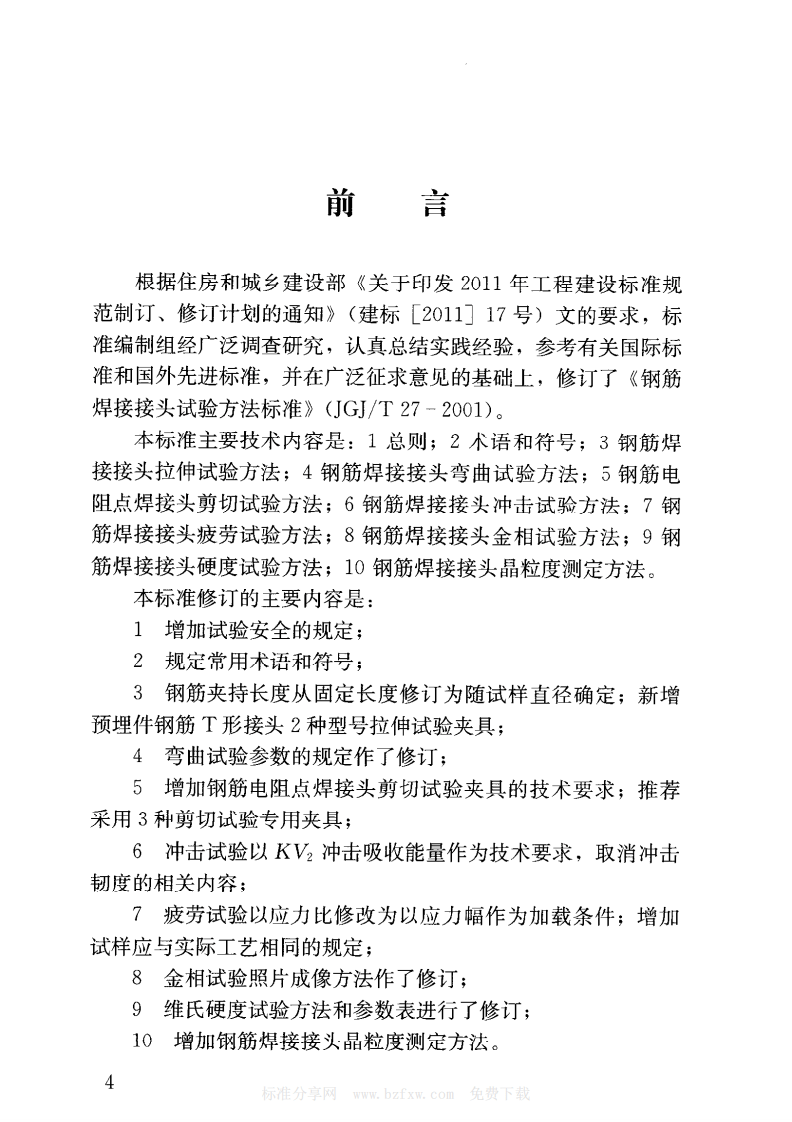 JGJT27-2014 钢筋焊接接头试验方法标准.pdf 第4页