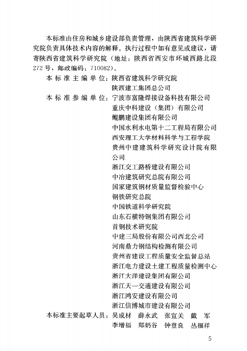 JGJT27-2014 钢筋焊接接头试验方法标准.pdf 第5页
