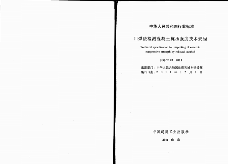JGJT23-2011 回弹法检测混凝土抗压强度技术规程.pdf 第2页
