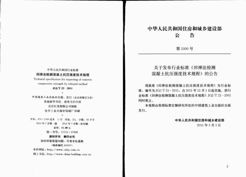 JGJT23-2011 回弹法检测混凝土抗压强度技术规程.pdf 第3页