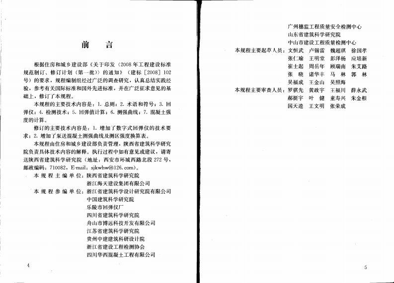 JGJT23-2011 回弹法检测混凝土抗压强度技术规程.pdf 第4页
