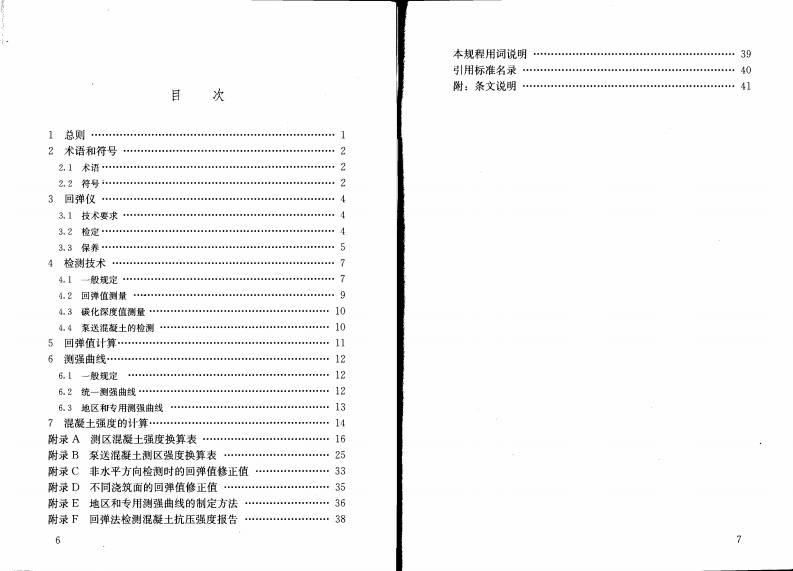 JGJT23-2011 回弹法检测混凝土抗压强度技术规程.pdf 第5页