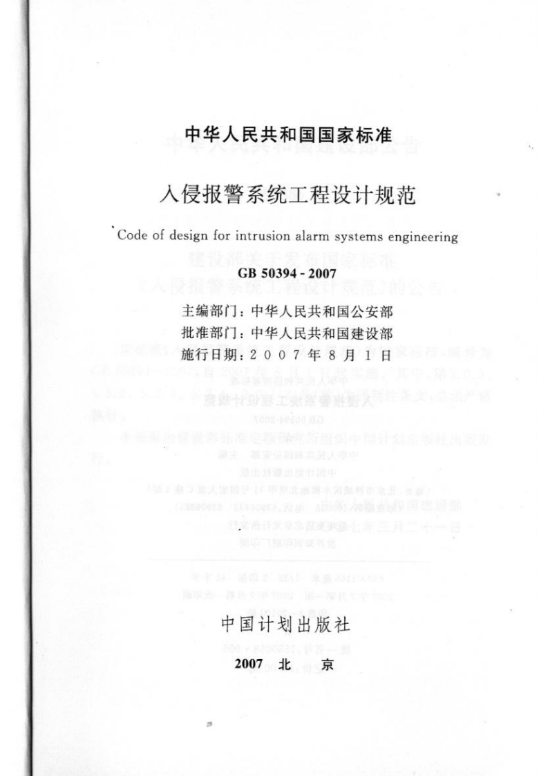 GB50394-2007 入侵报警系统工程设计规范.pdf 第2页