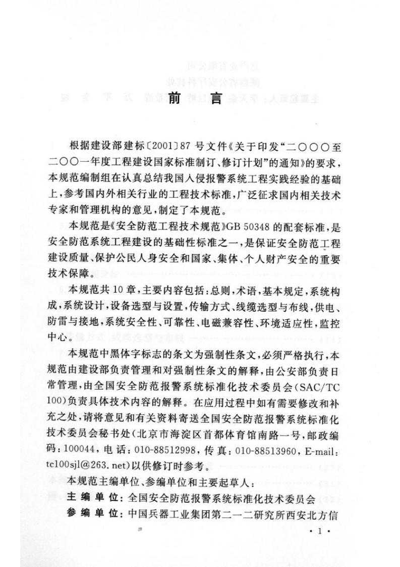 GB50394-2007 入侵报警系统工程设计规范.pdf 第4页