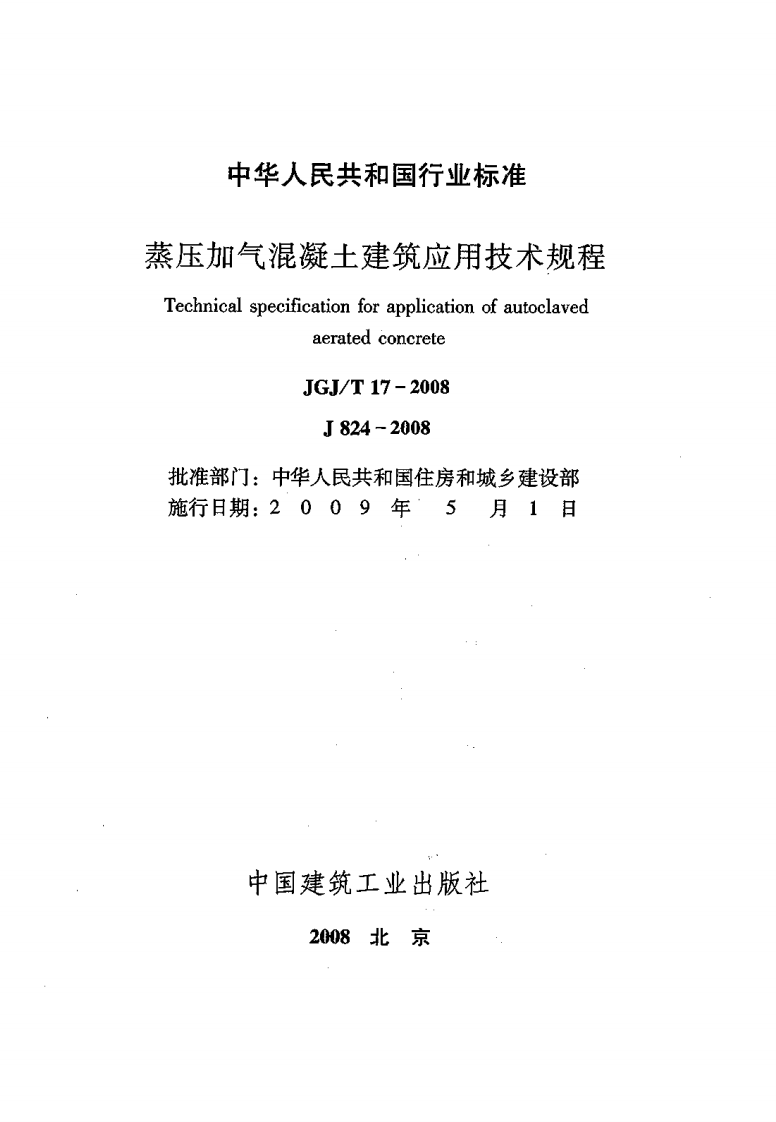 JGJT17-2008 蒸压加气混凝土应用技术规程《废止》.pdf 第2页