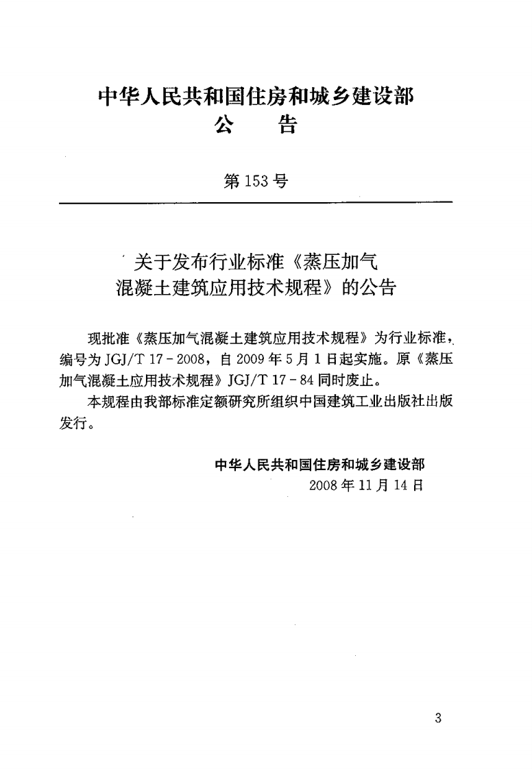 JGJT17-2008 蒸压加气混凝土应用技术规程《废止》.pdf 第3页