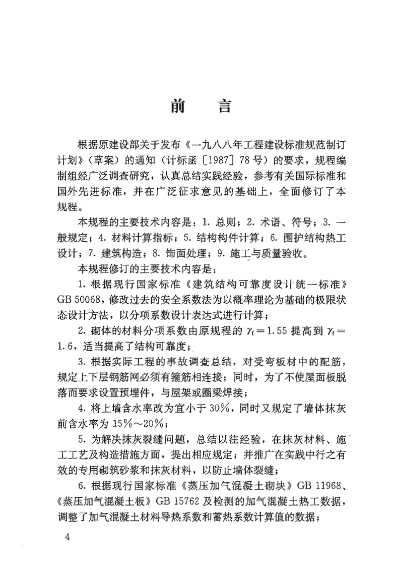 JGJT17-2008 蒸压加气混凝土应用技术规程《废止》.pdf 第4页