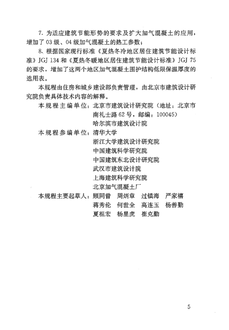 JGJT17-2008 蒸压加气混凝土应用技术规程《废止》.pdf 第5页