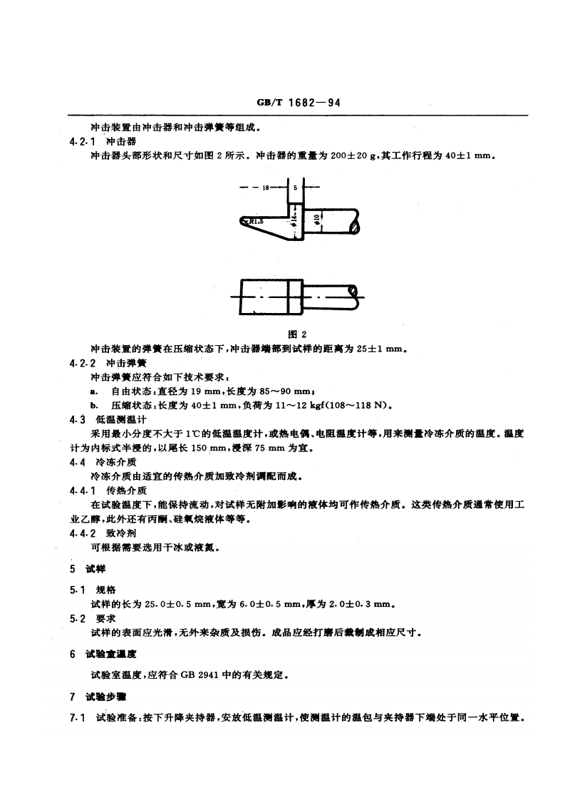 GBT1682-1994 硫化橡胶低温脆性的测定 单试样法.pdf 第2页