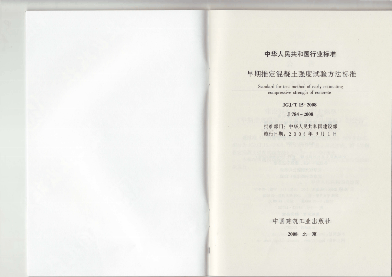 JGJT15-2008 早期推定混凝土强度试验方法标准.pdf 第2页