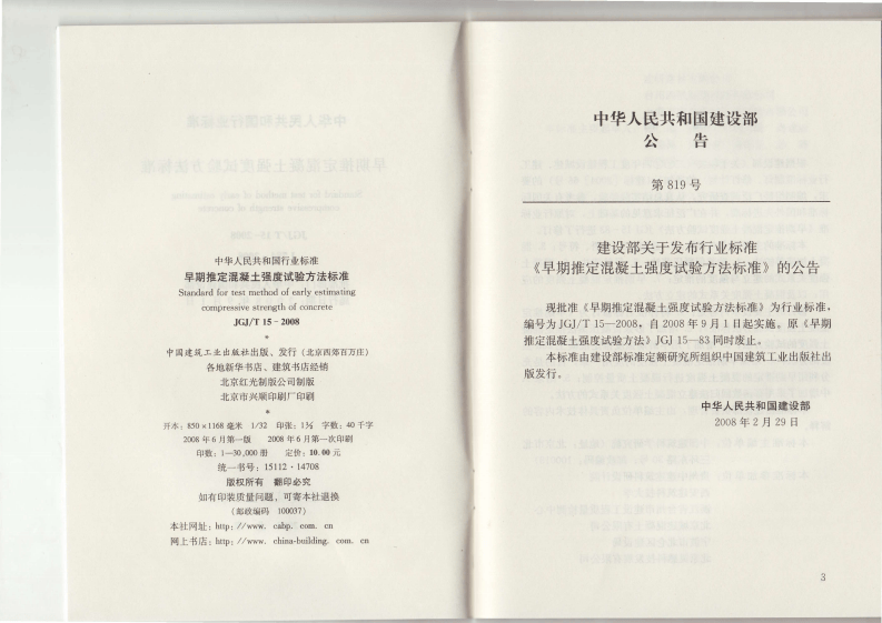 JGJT15-2008 早期推定混凝土强度试验方法标准.pdf 第3页