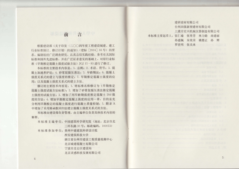 JGJT15-2008 早期推定混凝土强度试验方法标准.pdf 第4页