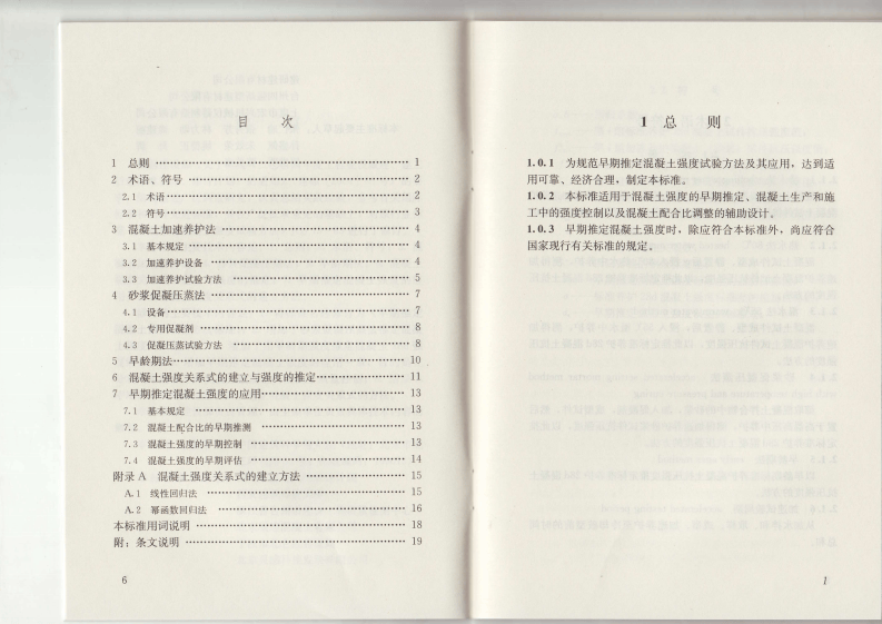 JGJT15-2008 早期推定混凝土强度试验方法标准.pdf 第5页