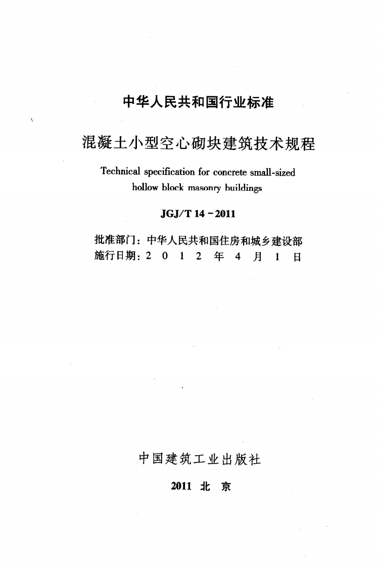JGJT14-2011 混凝土型空心砌块建筑技术规程.pdf 第2页