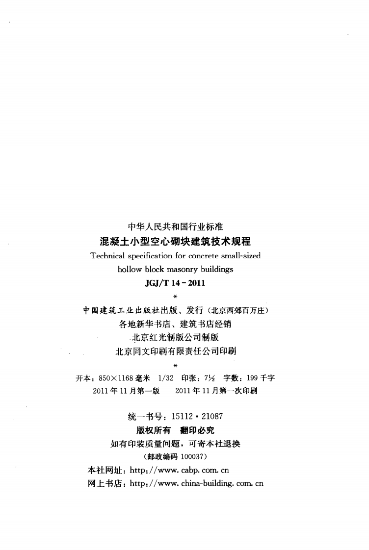 JGJT14-2011 混凝土型空心砌块建筑技术规程.pdf 第3页