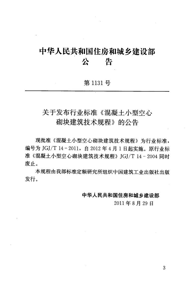 JGJT14-2011 混凝土型空心砌块建筑技术规程.pdf 第4页