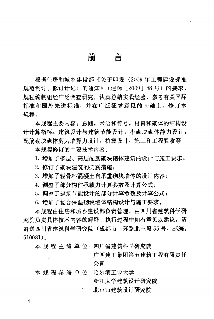 JGJT14-2011 混凝土型空心砌块建筑技术规程.pdf 第5页