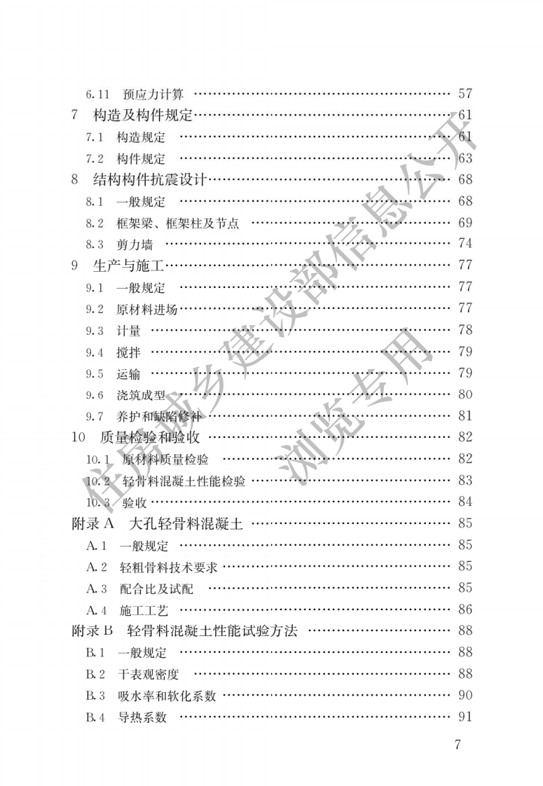 JGJT12-2019 轻骨料混凝土应用技术标准.pdf 第4页