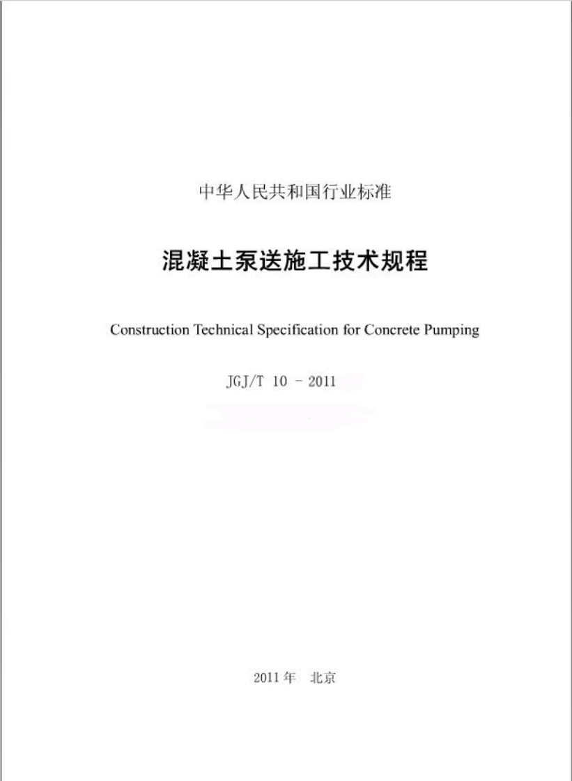 JGJT10-2011 混凝土泵送技术规程.pdf 第2页