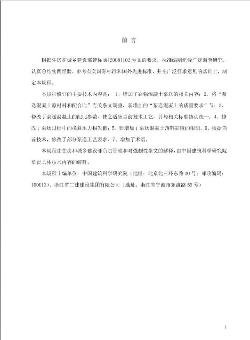 JGJT10-2011 混凝土泵送技术规程.pdf 第3页