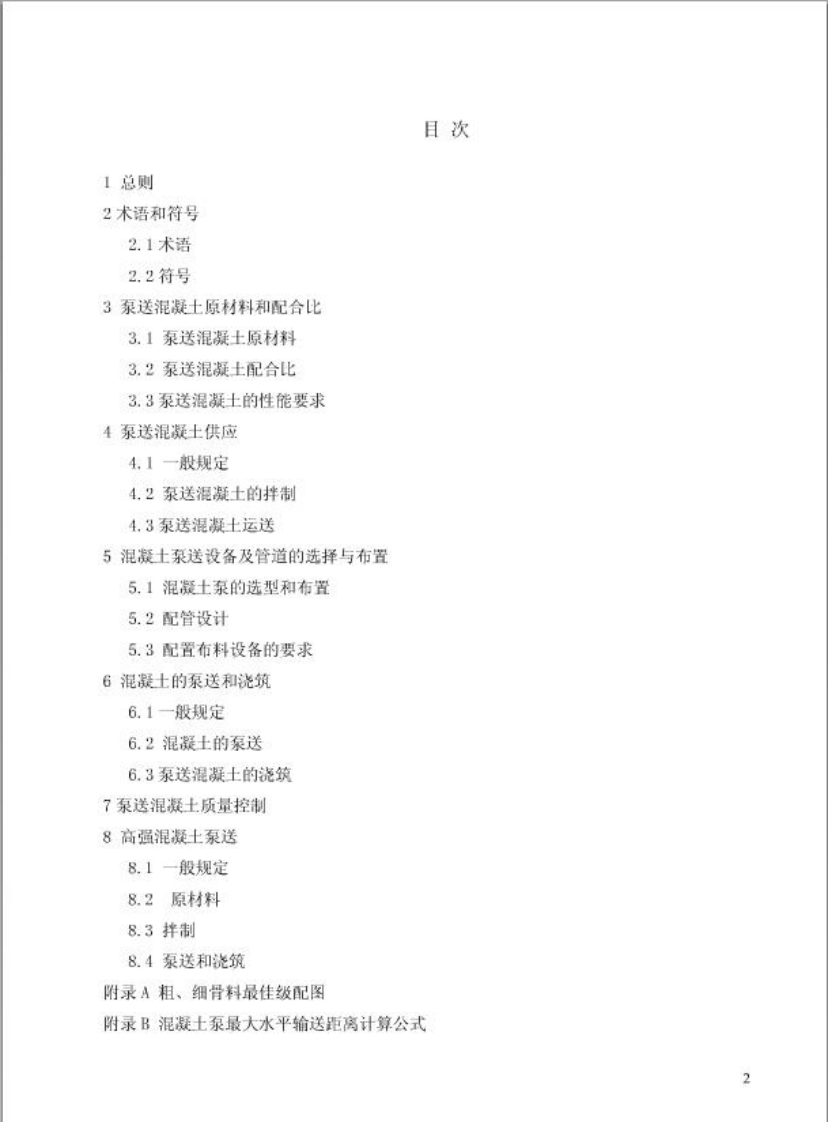 JGJT10-2011 混凝土泵送技术规程.pdf 第4页