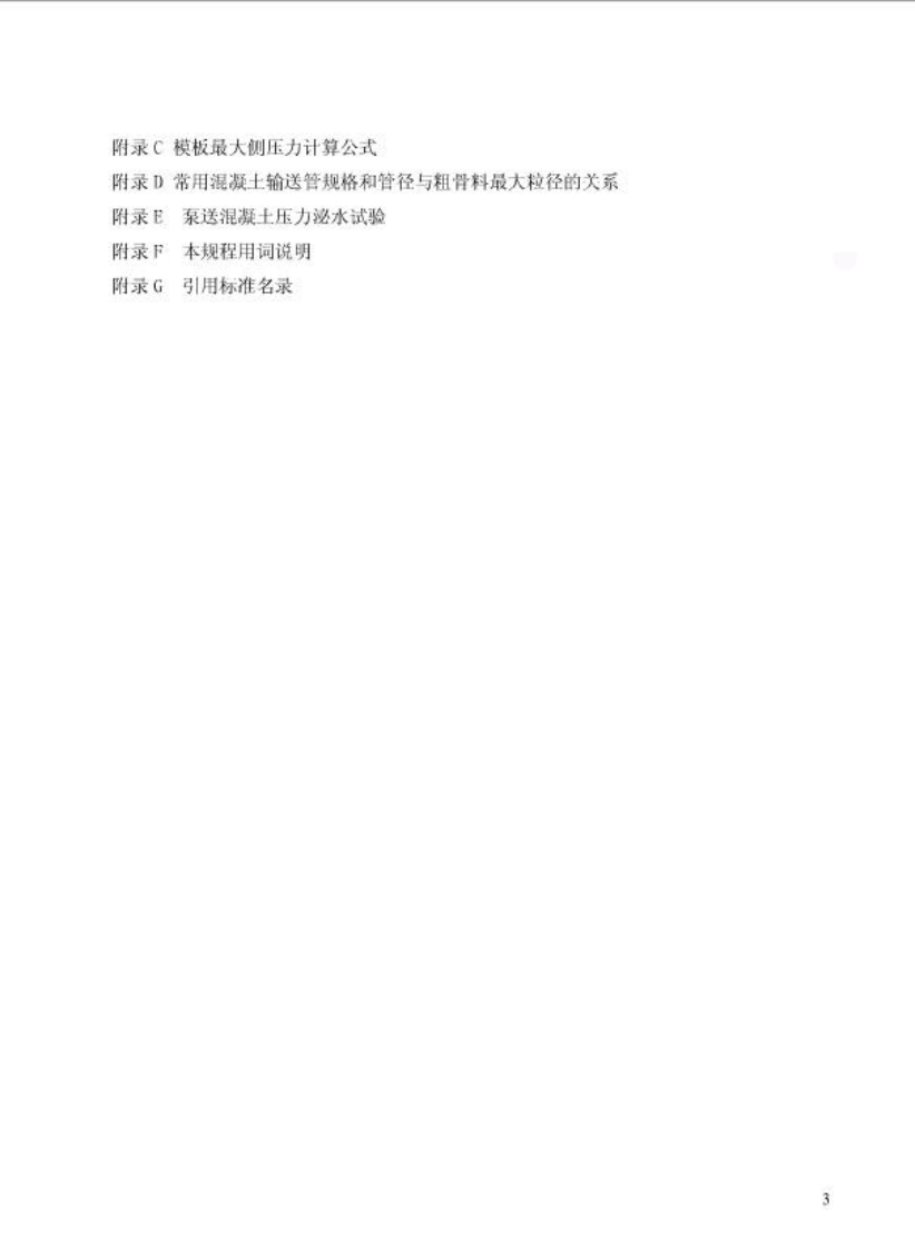 JGJT10-2011 混凝土泵送技术规程.pdf 第5页
