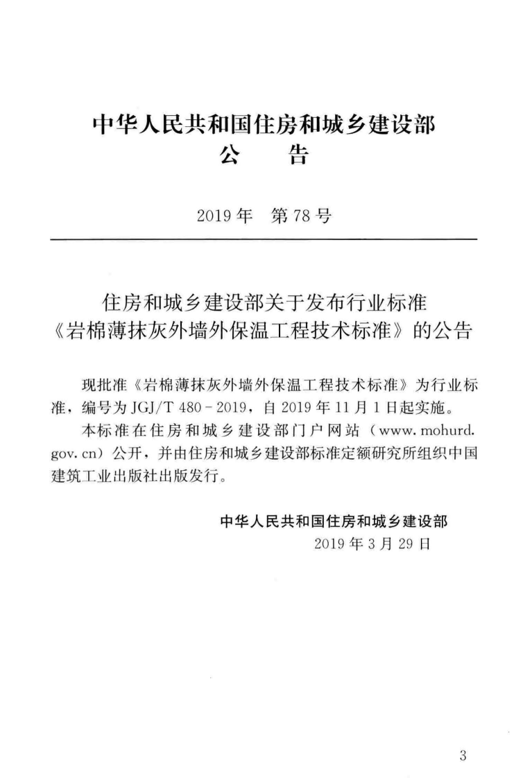 JGJT_480-2019_岩棉薄抹灰外墙外保温工程技术标准.pdf 第2页