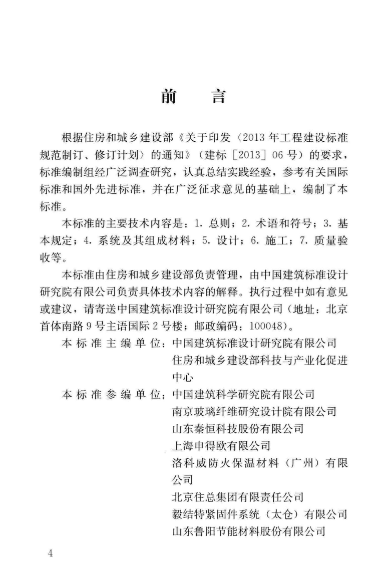 JGJT_480-2019_岩棉薄抹灰外墙外保温工程技术标准.pdf 第3页